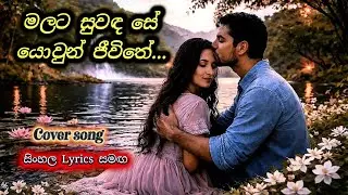 මලට සුවඳ සේ 🌸 | Cover Song 🎶 | Emotional Sinhala Love❤️ #love #viral 