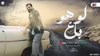 لو هو باع 