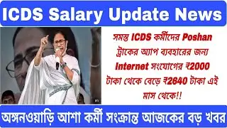 💥ICDS Salary New Today ! ICDS Salary News Today WestBengal ! ICDS Salary Increase🙏 #icds #icdsnews 