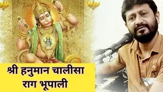 श्री हनुमान चालीसा | राग भूपाली | Shree Hanuman Chalisa | Raga Bhupali | Jignesh Tilavat