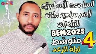 مراجعة ليلة الامتحان في مادة الرياضيات💪/ الرابعة متوسط بيام 2025 🥇‬