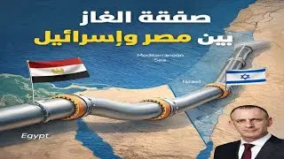 مسؤول إسرائيلي يكشف: هكذا تربح إسرائيل من الغاز مع مصر والأردن - مترجم