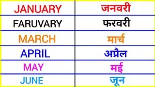 Learn Months Name | जनवरी फरवरी | january february ki spelling || months name | महीनों के नाम |