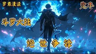 完本《斗罗大陆之绝世争锋》#玄幻 #穿越 #热血 #有声书 #斗罗大陆#完结文 #一口气看完