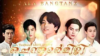ചെന്താർമിഴി ✨ Epi 25 | FINAL #alabangtanzff 