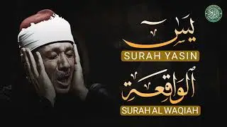 سورة يس والواقعة شغلها بنية جلب الرزق وقضاء الدين وتفريج الهم وتيسير الأمور بأذن الله