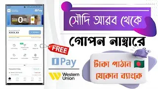 সৌদি আরব থেকে গোপন নাম্বারে টাকা পাঠান 🇧🇩 যেকোন ব্যাংকে 🏦 Alinmapay Cashpikub Transfer Western Union