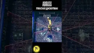 УЖАСНАЯ ДИСКОТЕКА! / ABRISS #abriss #tabs #besiege #games #MrF