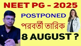 NEET PG পিছোল! August 3 হতে পারে Exam!#NEETPG2025 #NEETPGPostpone #NEETPGExam  #MedicalEntrance