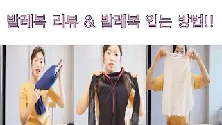 [발레복 리뷰] 비기너를 위한 발레복 입는 방법 - (홈발레 / 취미발레 / 성인발레 / 레오타드 / 발레스커트 / 발레치마 )