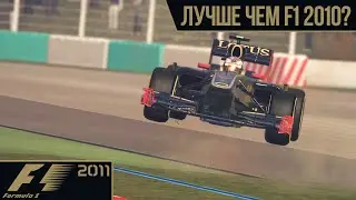 ДОСТОЙНОЕ ПРОДОЛЖЕНИЕ СЕРИИ? | КАК ИГРАЕТСЯ F1 2011 СПУСТЯ 13 ЛЕТ