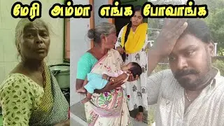 ஷீலா மேரி அம்மா பாவம் விட்டுட்டு போகாத 😳 | vanakamungo sheela