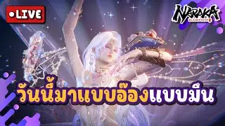 Live : วันนี้มาแบบอ๊องแบบมึน | Naraka Bladepoint