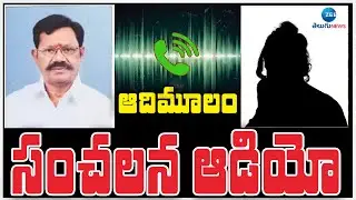 MLA Koneti Adimulam Leaked Viral Audio | ఆదిమూలం సంచలన ఆడియో | ZEE Telugu News
