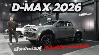 Isuzu D-MAX 2026 ดึงหน้าพร้อมสู้ ตัวท๊อปเพิ่มพวงมาลัยไฟฟ้า
