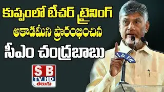 🔴LIVE: కుప్పంలో టీచర్ ట్రైనింగ్ అకాడమీని ప్రారంభించిన సీఎం | Teachers Academy Opening | SBTV TELUGU
