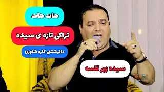 سید فخرالدین کوساری دانیشتنی کاره شاوری saidfakhradinkosari تراکی ۴ #khaterehgroup  #طاهرخلیلی