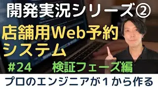 【開発実況シリーズ】店舗用Web予約システムを作る「#24 検証フェーズ編」