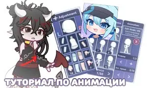 🦵|ТУТОРИАЛ ПО АНИМАЦИИ В GACHA LIFE 2|💙||MOLLIS|Gacha life 2| tutorial/туториал