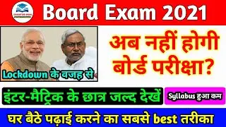 बोर्ड परीक्षा 2021 कब होगा | Board exam 2021 time table | Education Baba