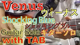 Venus/Shocking blue Gt-Solo, with TAB ヴィーナス/ショッキングブルー・ギターソロTAB譜つき