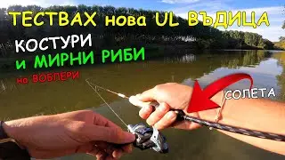 ТЕСТВАХ нова UL ВЪДИЦА - лових КОСТУРИ и КЕФАЛИ на ВОБЛЕРИ - МИРНИ риби АТАКУВАХА примамките.