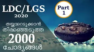 LDC 2020 |Kerala PSC | ldc  Previous Questions and Answers | LGS 2020 |  part 1