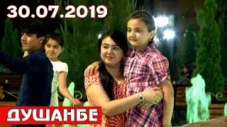 Тоҷикистон - Душанбе ( 30.07.2019 )