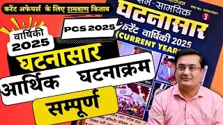 आर्थिक परिदृश्य | घटनासार वार्षिकी 2025 Part 6| Ghatnasar Current | PCS  #currentaffairs2025
