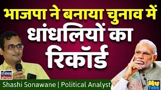 BJP Sets New Record in Election Rigging! Shocking Proof of Massive Dhandhli Exposed | My Take