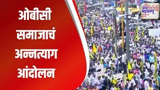 OBC Community Protest । ओबीसी समाजाचं अन्नत्याग आंदोलन | Marathi News