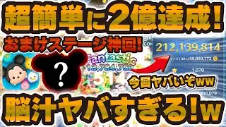 【ツムツム】おいおいw w500消去連発で超簡単に2億スコア達成！脳汁ヤバすぎるおまけステージ！！【ステッカーブック】