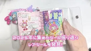 【シール紹介】2025年で集めたフレークシールを紹介！|シール帳|ASMR|作業動画