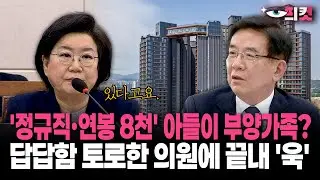 [현장영상] '정규직·연봉 8천' 아들이 부양가족?... 답답함 토로한 의원에 끝내 '욱'