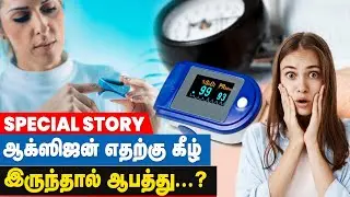 95 கீழ் ஆக்ஸிஜன்  சென்றால் அதற்க்கு என்ன அர்த்தம்? | How to use Pulse Oximeter ? | Find Oxygen Level