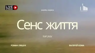Сенс життя | 18.01.2026