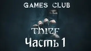 Прохождение игры Thief (PS4) часть 1 - Максимальная сложность