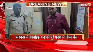 Carbide Gun Ban in MP : कार्बाइड गन पर सरकार की सख्ती। पूरे प्रदेश में कार्बाइड गन को किया गया बैन