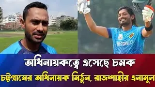 অধিনায়কত্বে এসেছে চমক! চট্টগ্রামের অধিনায়ক মিঠুন, রাজশাহীর অধিনায়ক বিজয় | Sumon Sports News ||