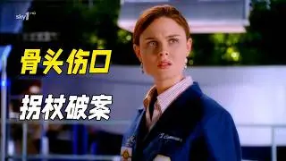 酒吧墻裏驚現木乃伊屍體，法醫只靠骨頭凹陷，就當場指認真兇！