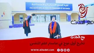 مع الحدث تخرج أول فوج في ماستر علم النفس المرضى الإلكينيكي الدينامي جامعة إبن طفيل القنيطرة