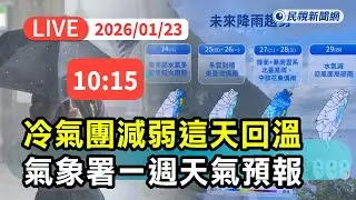 【直播完整版】0123 冷氣團減弱「這天」回溫！ 氣象署曝下週再變天｜民視快新聞｜