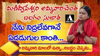 మణిద్వీపేశ్వరి అమ్మవారి చెంత 