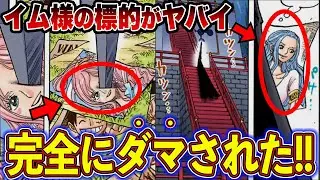 【ワンピース】イム様の標的がヤバすぎる！世界最強の本当の狙い4人を狙う理由を徹底解説！【ゆっくり解説】