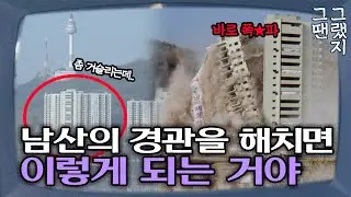 남산 경관을 해치면 바로 폭★파 💥 | 이게 바로 30년 전 클라스..?
