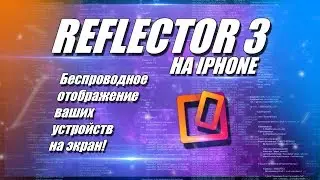 Reflector 3 crack на iPhone
