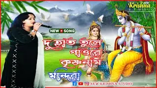 DUI HAT TULE GAO RE KRISHNA NAM//দু হাত তুলে গাওরে কৃষ্ণনাম ।New KrishnaStudio//
