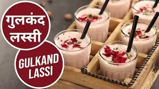 गुलकंद लस्सी  | Gulkand Lassi  | Sanjeev Kapoor Khazana