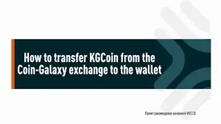 09 How to transfer KGCoin from the Coin-Galaxy exchange to the wallet