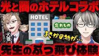 【実話】イケボホテルマン犬養コラボ…ホテルで本当にあった体験談が衝撃すぎたw【かなえ先生の切り抜き】元配信2026/01/20